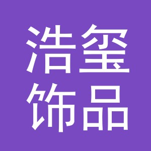 义乌市浩玺饰品有限公司