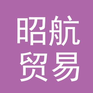 义乌市昭航贸易有限公司