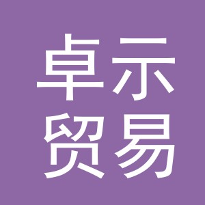 义乌市卓示贸易有限公司