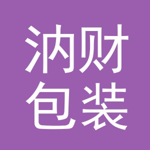 义乌市汭财包装有限公司