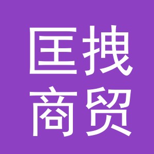 义乌市匡拽商贸有限公司