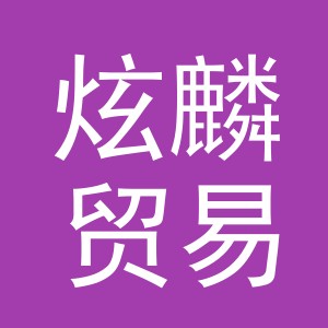 义乌市炫麟贸易有限公司