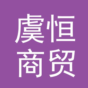 义乌市虞恒商贸有限公司