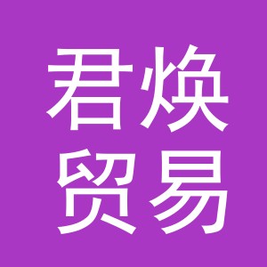 义乌市君焕贸易有限公司