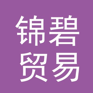 义乌市锦碧贸易有限公司