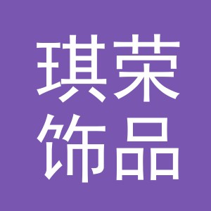 义乌市琪荣饰品有限公司
