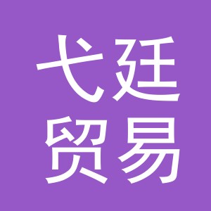义乌市弋廷贸易有限公司