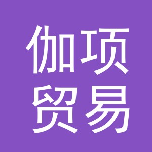 义乌市伽项贸易有限公司