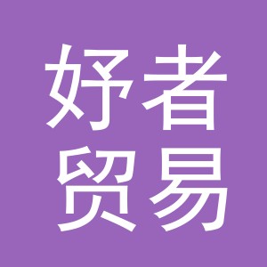 义乌市妤者贸易有限公司
