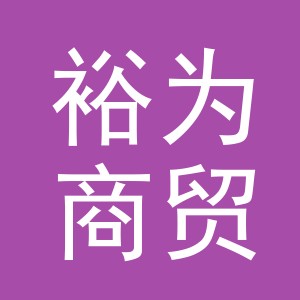 义乌市裕为商贸有限公司