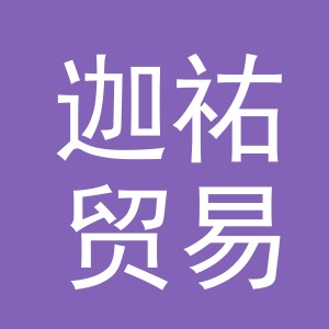 义乌市迦祐贸易有限公司