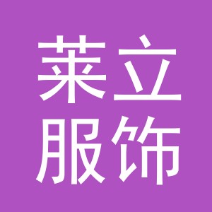 义乌市莱立服饰有限公司