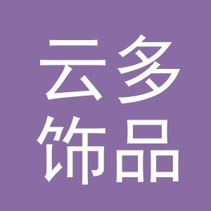 义乌市云多饰品有限公司