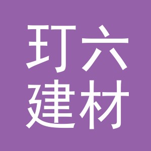 义乌市玎六建材有限公司