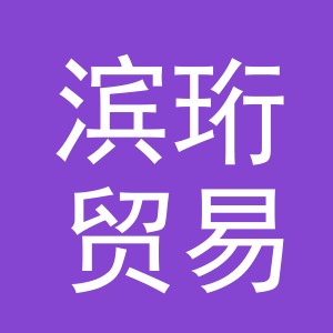 义乌市滨珩贸易有限公司