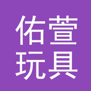 义乌市佑萱玩具有限公司