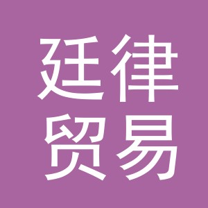 义乌市廷律贸易有限公司