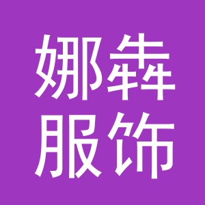 义乌市娜犇服饰有限公司