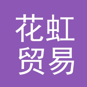 义乌市花虹贸易有限公司