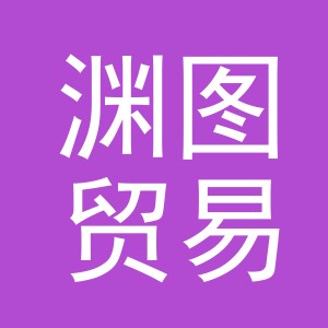 义乌市渊图贸易有限公司