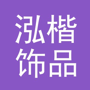 义乌市泓楷饰品有限公司
