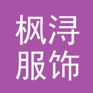 义乌市枫浔服饰有限公司