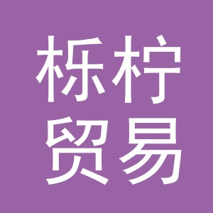 义乌市栎柠贸易有限公司