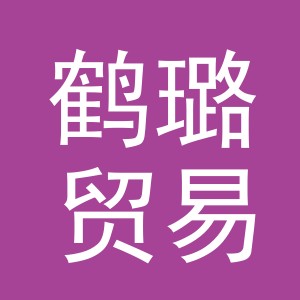 义乌市鹤璐贸易有限公司