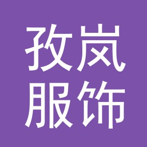 义乌市孜岚服饰有限公司
