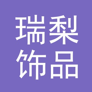 义乌市瑞梨饰品有限公司