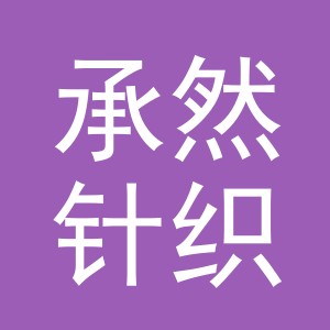 义乌市承然针织有限公司