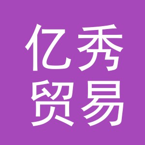 义乌市亿秀贸易有限公司