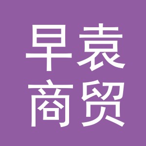 义乌市早袁商贸有限公司