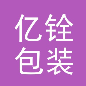 义乌市亿铨包装有限公司