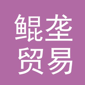 义乌市鲲垄贸易有限公司