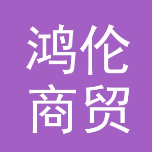 义乌市鸿伦商贸有限公司