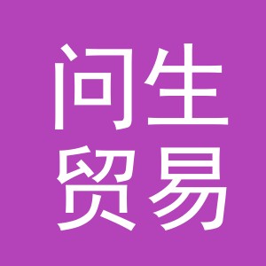 义乌市问生贸易有限公司