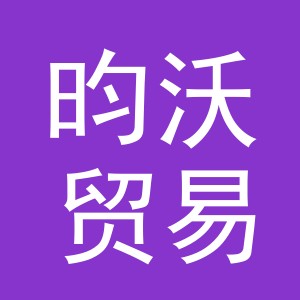 义乌市昀沃贸易有限公司