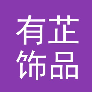 义乌市有芷饰品有限公司
