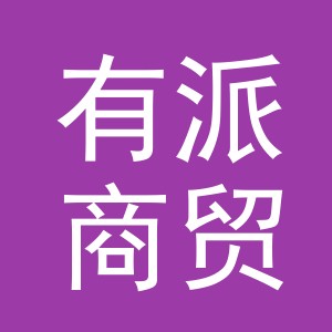 义乌市有派商贸有限公司