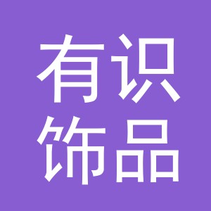 义乌市有识饰品有限公司
