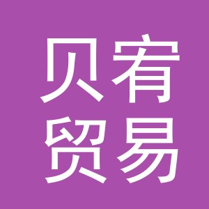 义乌市贝宥贸易有限公司