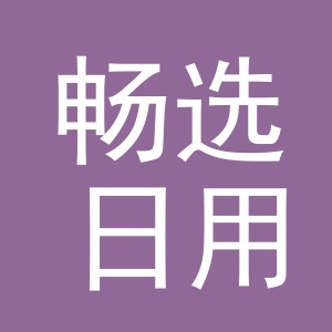 义乌畅选日用品有限公司