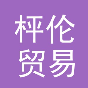 义乌市枰伦贸易有限公司