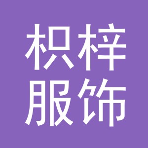 义乌市枳梓服饰有限公司