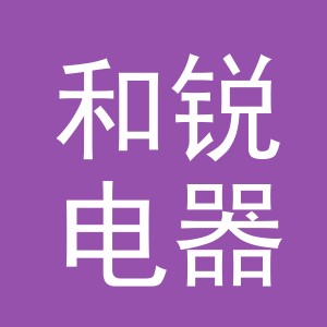义乌市和锐电器有限公司
