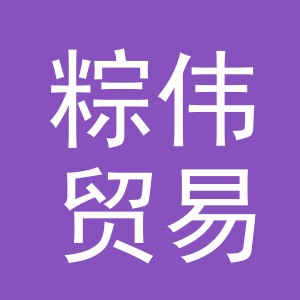义乌市粽伟贸易有限公司