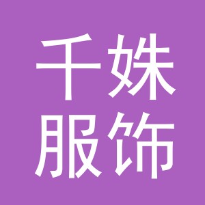 义乌市千姝服饰有限公司