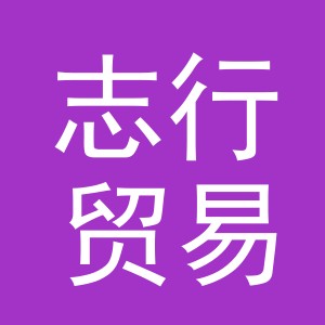 义乌市志行贸易有限公司