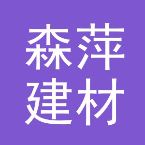 义乌市森萍建材有限公司